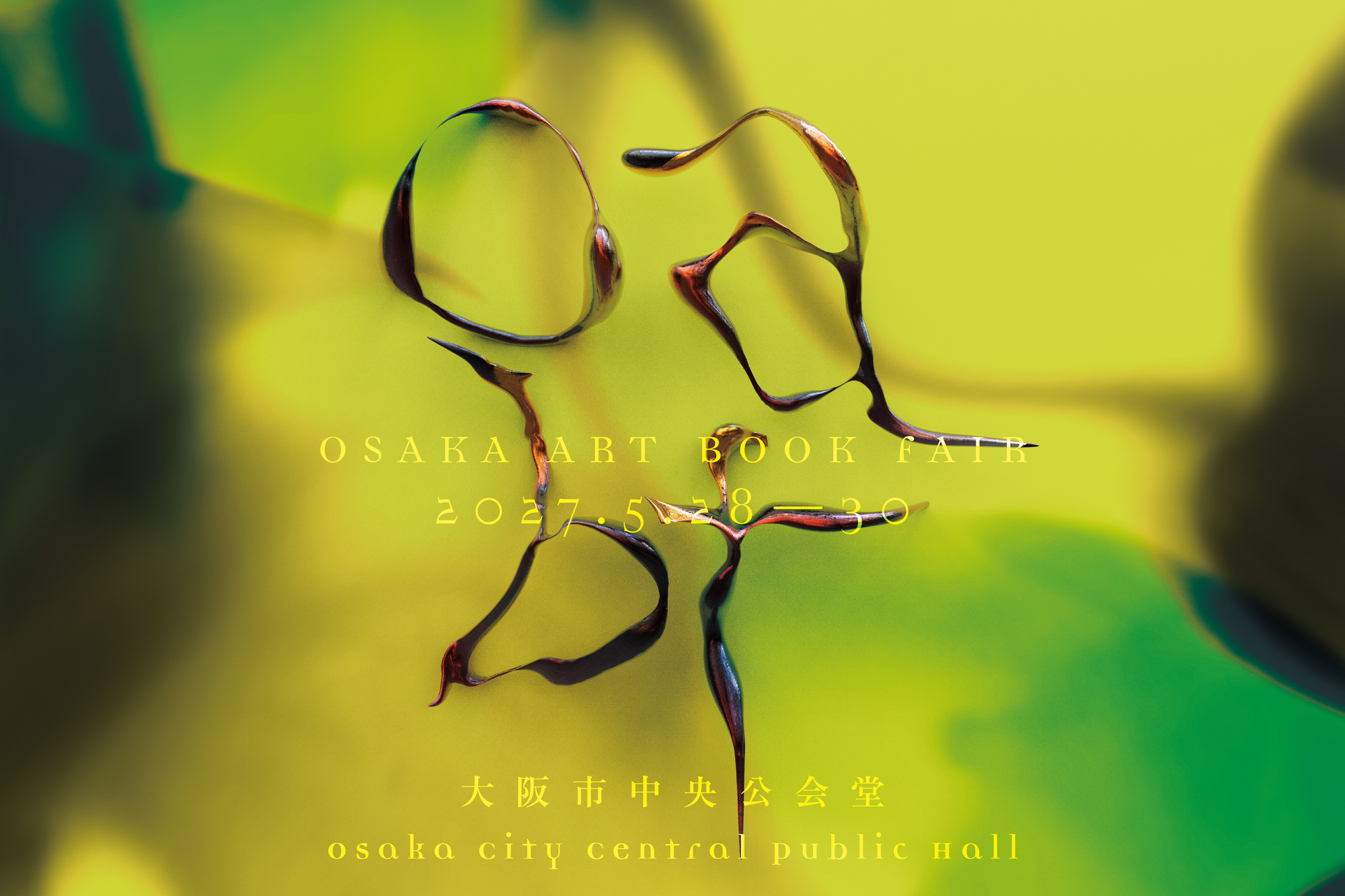 「OSAKA ART BOOK FAIR」 2027年5月 初開催　 国内外の出版社、アーティストが大阪市中央公会堂に集結